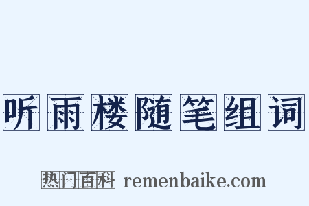 听雨楼随笔组词是什么意思的图片